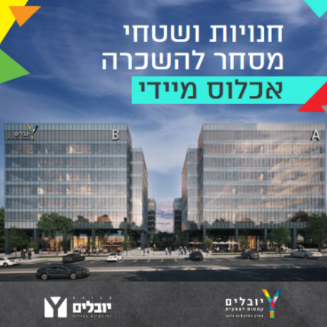 קמפוס יובלים, פארק המדע נס ציונה.